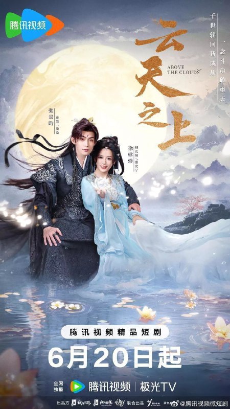 名称：云天之上(2025)【4K.臻彩MAX】【更21集】【爱情/古装】描述：路安凝(徐轸轸 饰)和凌沧(张景昀 饰)历经千世虐恋被天命操控，从双强互斗到逐渐觉醒、逆转天命，他们为了不再接受命运的摆布，携手修仙进阶与天命对抗