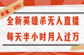 名称：【全新英雄杀无人直播，每天半小时，月入过万，不封号，0粉开播完整教程】描述：今天，我们荣幸地向大家介绍这一整套玩法的详细实操教程，并随教程附赠必要的软件和丰富的回放资源