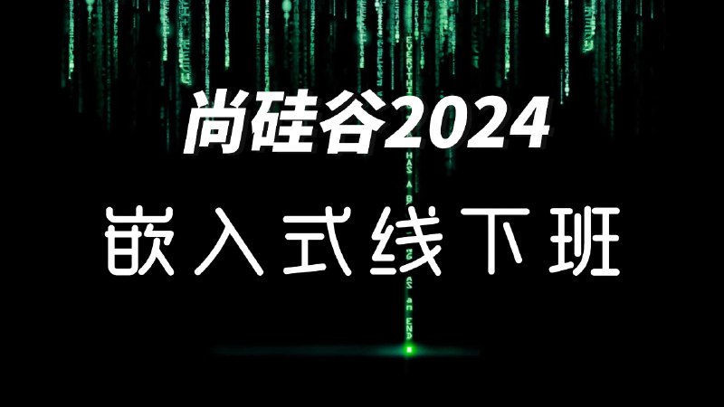 名称：2024尚硅谷嵌入式线下班描述：2024尚硅谷嵌入式线下班链接：