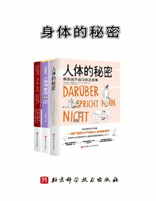 名称：《身体的秘密》套装共3册 人体的秘密+丁香医生人体调查组+身体由我[pdf]描述：《人体的秘密》是德国知名医学专家耶尔?阿德勒博士的最新口碑之作