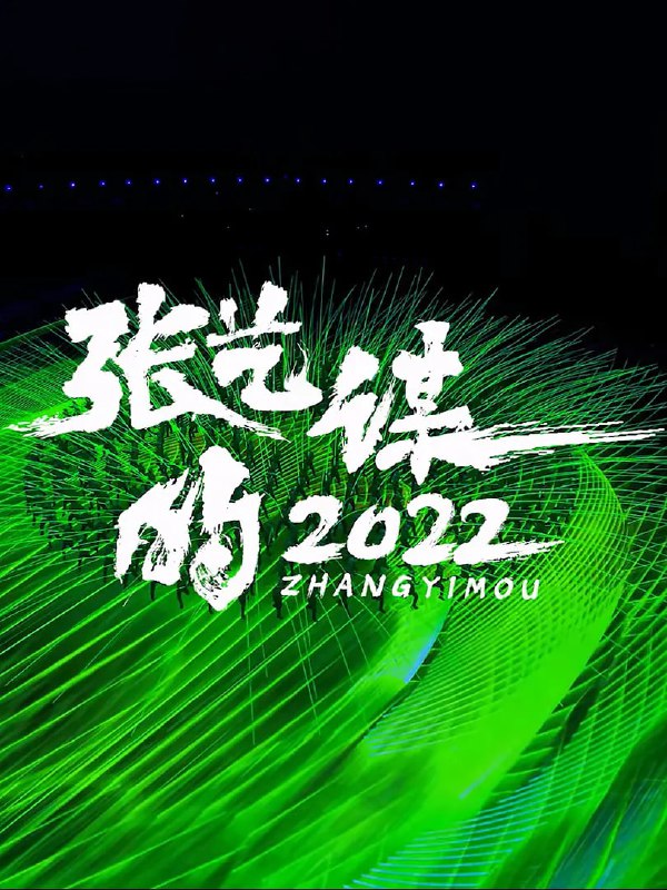 名称：张艺谋的2022 (2023)描述：2022年北京举办了第24届冬季奥运会，这是北京第二次举办奥运会，依旧是由著名导演张艺谋执导开闭幕式