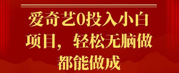 名称：爱奇艺0投入小白项目，轻松无脑做都能做成描述：围绕爱奇艺展开的一种特殊的变现模式，低价来吸引顾客的方式，来大量的获取收益，我们的操作都是合法合规的链接：