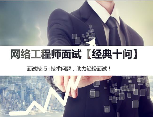 名称：51CTO-网络工程师面试视频课程【经典十问】（面试技巧+技术问题）描述：51CTO-网络工程师面试视频课程【经典十问】（面试技巧+技术问题）是一门专为网络工程师求职者设计的面试准备课程