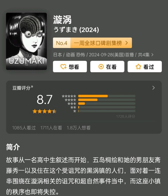 名称：漩涡（2024）日语中字 更2集描述：伊藤润二同名经典恐怖漫画《漩涡》改编的动画版剧集，每周日更新1集