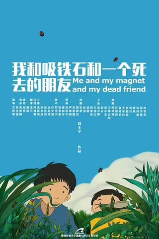 名称：我和吸铁石和一个死去的朋友 [2019][国语中字][1080P][13分钟短片]描述：这个故事设定在90年代的现实，故事里的主要剧情取自我自己的童年经历