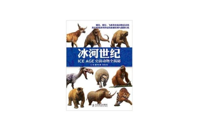 名称：《冰河世动物全揭秘》500张彩图再现冰川时代古兽[pdf]描述：你知道冰河世纪除了猛犸象还有哪些动物吗解冰河世纪那些动物与人类的生存状态吗世纪真的像好莱坞动画电影中描绘的那个样子吗将为你揭晓这一切答案