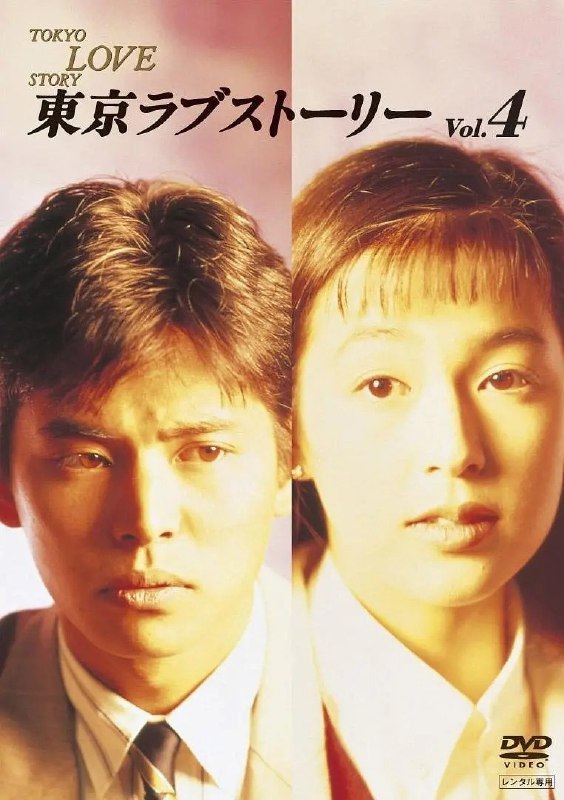 名称：东京爱情故事 （1991）超经典日剧  三语全11集描述：《东京爱情故事》（1991）是一部由日本富士电视台制作的经典爱情电视剧