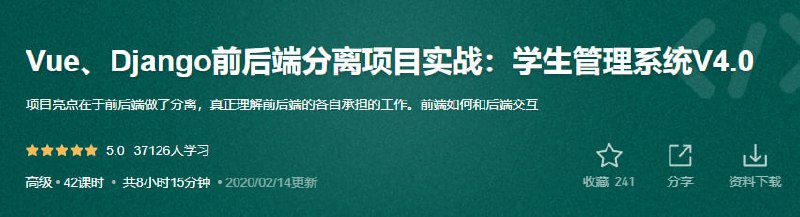 名称：51CTO-王进-Vue、Django前后端分离项目实战：学生管理系统V4.0描述：51CTO-王进-《Vue、Django前后端分离项目实战：学生管理系统V4.0》是一个全面覆盖Vue前端与Django后端技术栈的项目实战课程