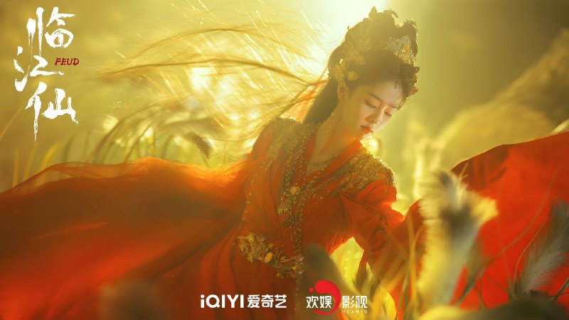 名称：临江仙(2025)【4K 更新18】【国语中字】描述：关于四灵仙尊花如月(白鹿 饰)和大成玄尊白九思(曾舜晞 饰)之间的夫妻战争