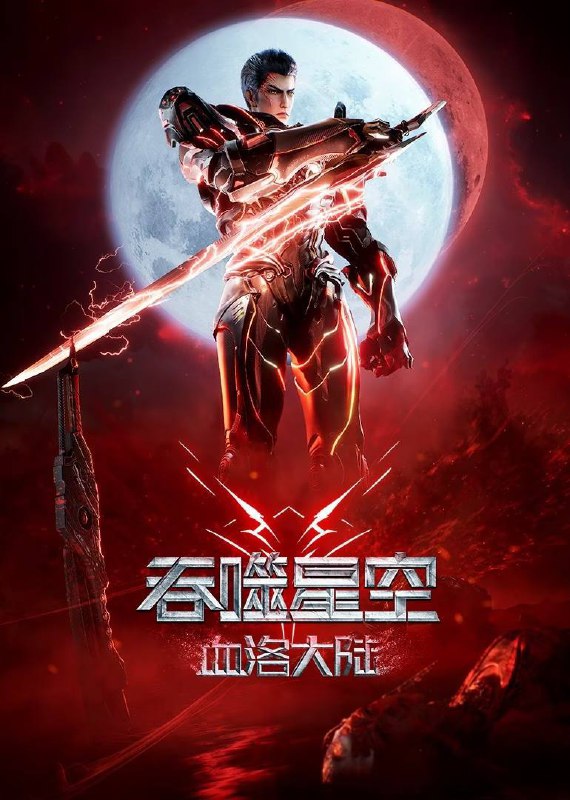 名称：吞噬星空剧场版 血洛大陆（2024）4K 臻彩 杜比音效描述：罗峰为了能够守护地球前往血洛大陆进行试炼，在这片大陆上他不断突破自我，结识了友善的朋友也遇到了强大的敌人，但是他都没有退缩，而是一步一个脚印的负重前行