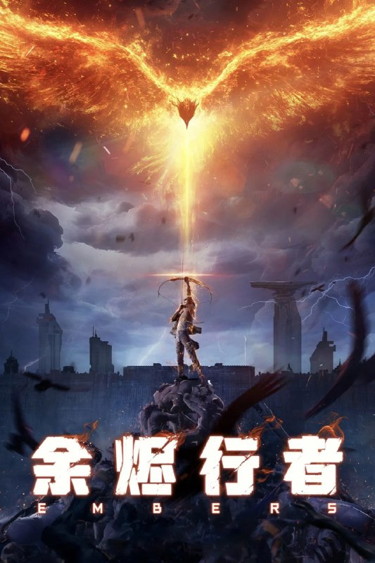 名称：【国漫】余烬行者 (2025) 4K EDR/HDR 高码率 杜比音效【更至03集】描述：小村少年端木夜雨，幼时被余烬城的地狱猎兵救过性命