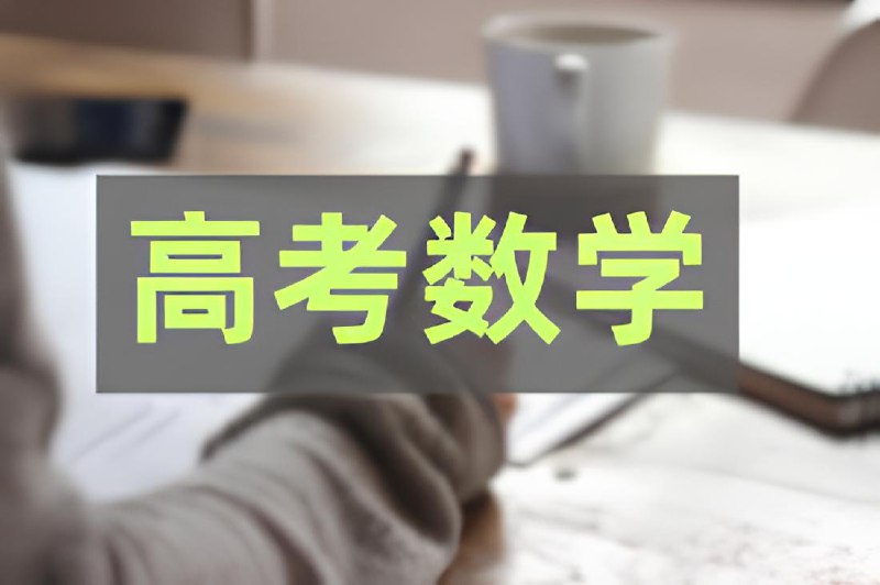 名称：新高考数学高质量学习资料合集描述：包括各类新高考数学学习资料，明确考试趋势与重点，帮助考生明确学习重点