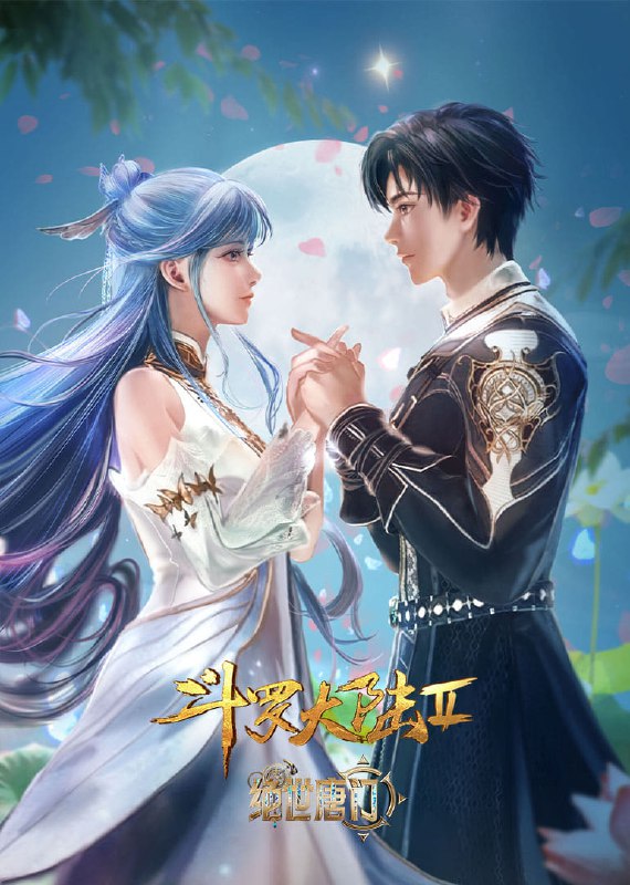 名称：斗罗大陆  第二季 绝世唐门 [附合集篇][更新至105集]描述：这里没有魔法，没有斗气，没有武术，却有武魂