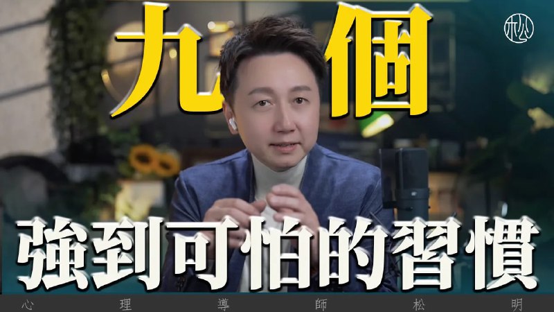 名称：【视频】九个强到可怕的好习惯！描述：既是习惯，也是挑战链接：