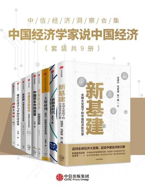 名称：《中国经济学家说中国经济》套装共9未来经济增长的前景[pdf]描述：《中国资本市场变革》内容简介：2020年，恰逢中国资本市场建立三十周年