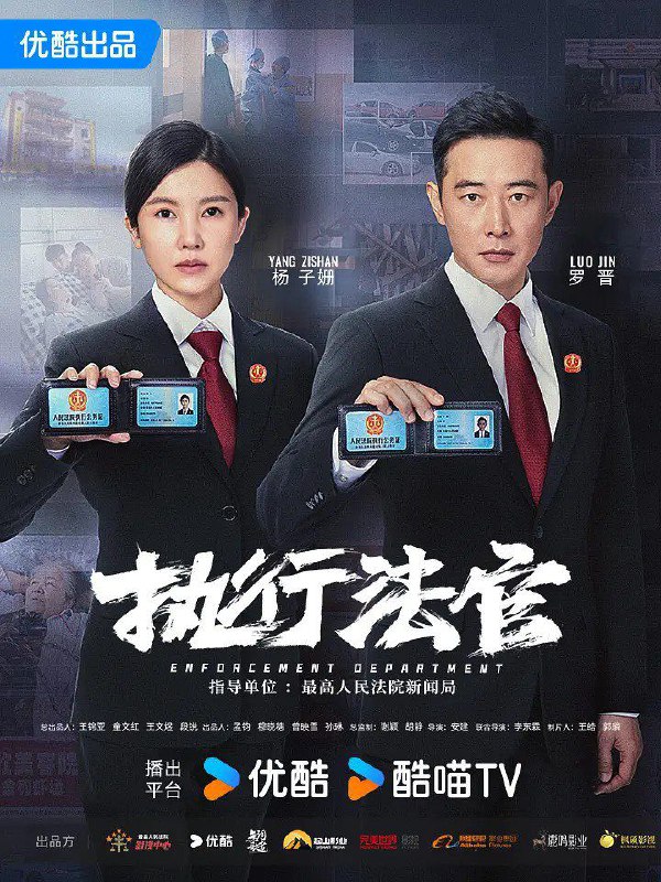 名称：执行法官 (2024) EP01-EP13描述：青港人民法院优秀法官齐麟（罗晋 饰），幼年时父母因见义勇为离世，被姑妈齐润玉收养长大后，成为了一名济困扶危的人民法官