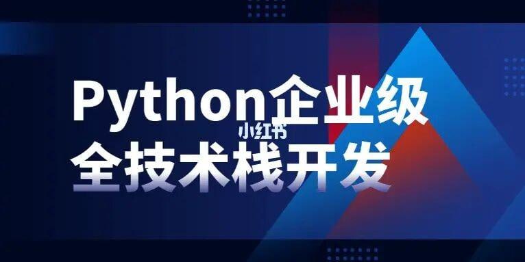 名称：Python企业级全技术栈开发描述：Python企业级全技术栈开发涵盖前端、后端、数据库和网络通信等多个层面