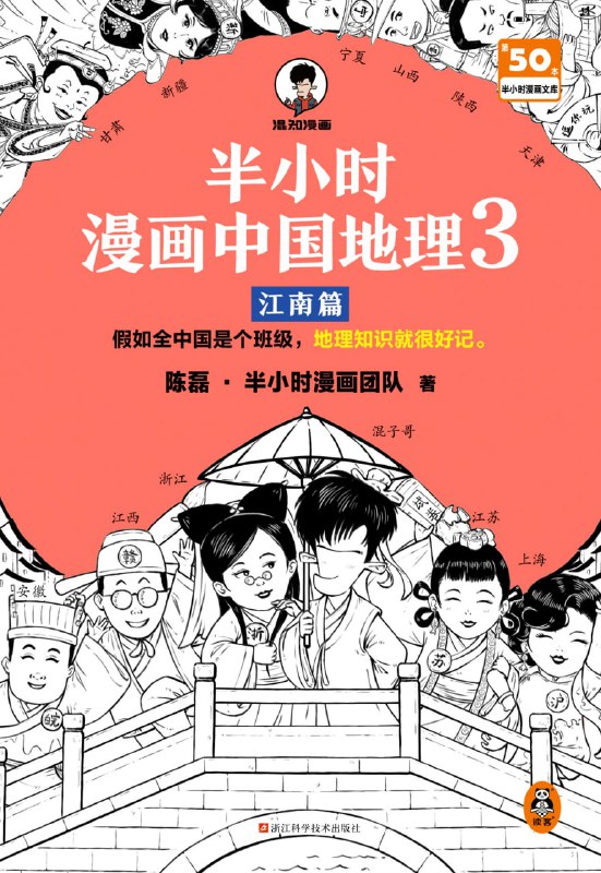 名称：《半小时漫画中国地理3：江南篇》地理知识很好记描述：江西是班里很低调的同学：默默守护绿水青山，发展农业共筑粮食安全