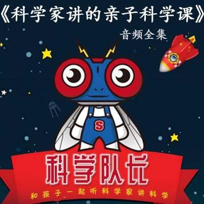 名称：【喜马拉雅】科学队长 科学家讲的亲子科学课描述：《科学队长》科学家讲的亲子科学课是由北大教授饶毅、清华教授鲁白、普林斯顿大学教授谢宇三位世界级科学家创办的科学传播与教育平台“知识分子”精心打造的儿童科普音频节目