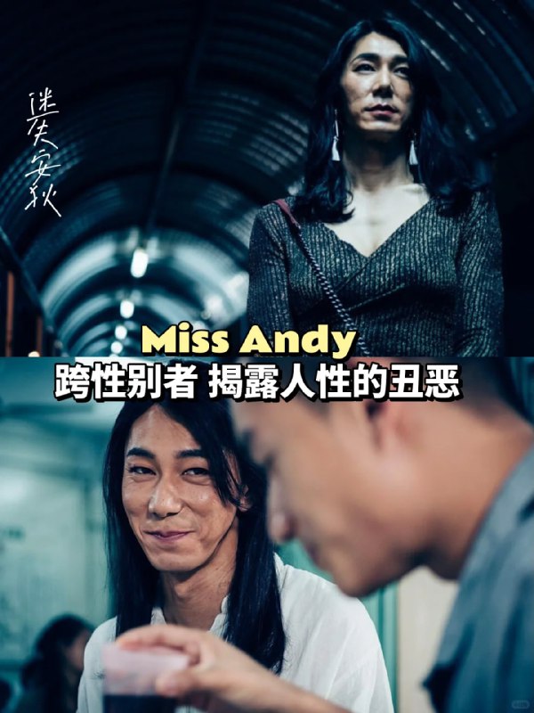 名称：迷失安狄 Miss Andy (2020)描述：本片以社会边缘人士为主角，故事围绕性别议题、非法移工等话题展开