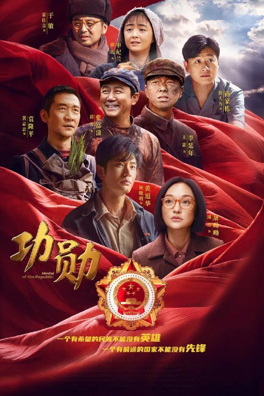 名称：《功勋》(2021)[全48集][4K][国语配音+中文字幕][单元剧/传记/主旋律][王雷/雷佳音/周迅]描述：《功勋》(2021)以单元剧形式讲述了首批八位