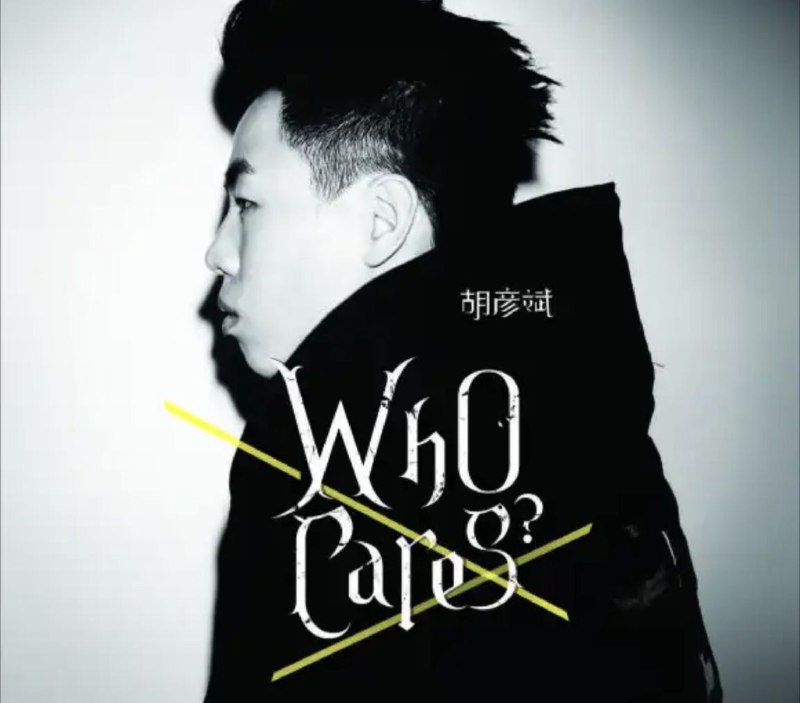 名称：胡彦斌 - 2011年专辑 - Who Cares - Flac描述：WHO CARE音乐是什么，大街小巷全都在放着口水歌；WHO CARE生活是什么，城市朝九晚五让人迷失自我；WHO CARE爱情是什么，灯红酒绿你我都是局中的过客；WHO CARE责任是什么，80后的我们是否应该思考更多？1. LIFE2. 一万光年3. 鸿门宴4. 女人不该让男人流泪5. One Night In Shanghai6. 伤痕7. Lisa I Love U8. 不是猛龙不过江9. 小小的心愿10. 爱情总是猜得到开头猜不到结局链接：