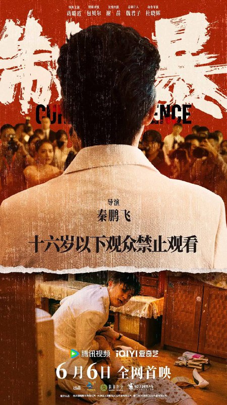 名称：制暴（2024）4K 杜比视界➕4K EDR 高码率描述：某集团董事长成杰（包贝尔 饰）受“大师”指点，需与一名女子发生关系为自己转运；他将目标锁定为自己公司员工“单亲妈妈”韩梅，强暴伤害其致植物人，事后却在媒体面前谎称是对方勾引自己，并让怀孕的妻子配合演戏，成功扭转舆论