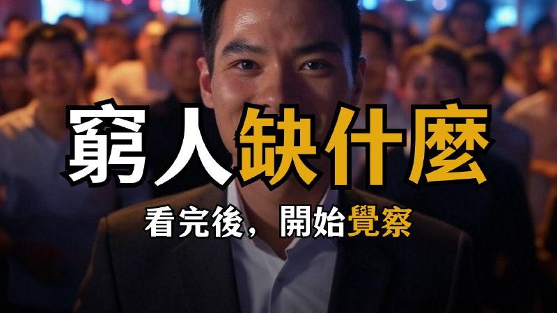 名称：【视频】到底是什么困住了穷人？描述：穷人需要「杠杆思维」，能找出自己能背水一战」的条件～～但前提之下是「你能」～！链接：