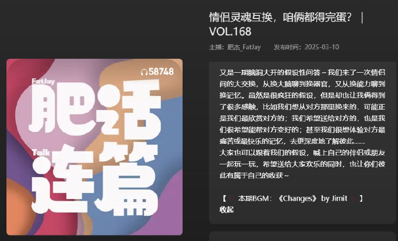 名称：【播客】情侣灵魂互换，咱俩都得完蛋？【70分钟】描述：脑洞大开的假设性问答~我们来了一次情侣间的大交换，从换大脑聊到换器官，又从换能力聊到换记忆