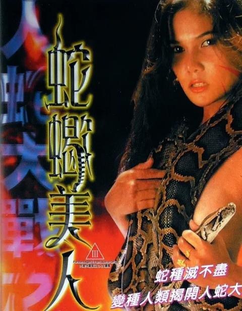 名称：[泰国] 人蛇大战之蛇蝎美人 (2002)  AI修复三版本  国语中字描述：人蛇大战之蛇蝎美人(2002)导演:史力猜主演:珍妮丝/文比利/安东尼类型:恐怖制片国家/地区:中国香港语言:泰语上映日期:2002(中国香港)片长:100又名:Snake & Scorpion Beauty这电影就是泰国的，但原片名不知道叫什么，早年又被香港引进，其他资料找不到了，网盘里是原版+两个强度不同的AI修复版，自选即可链接：