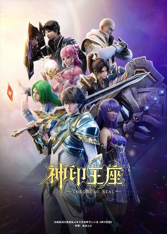 名称：神印王座(2024)【更155集】【4K.臻彩视界】【杜比音效】【动作/动画】描述：六千年前，魔神皇枫秀与七十二根魔神柱从天而降，所有生物沾染魔神柱散发的气息，立刻会变异成魔族生物，人类随之进入黑暗年代