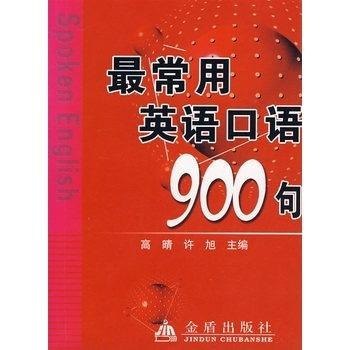 名称：实用口语900句描述：《实用口语 900 句》是提升口语能力的绝佳工具