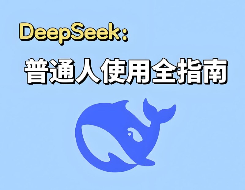 名称：DeepSeek实战手册 (120集)描述：详解DeepSeek手机端和电脑端实战技巧，包括语言学习、规划行程、传达指导、分析病例、审核合同等生活和工作中的方方面面内容，极大提升效率