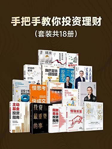 名称：《手把手教你投资理财》套装18册 为什么勤劳却不一定富有[pdf]描述：《主动基金投资指南》内容简介：银行螺丝钉手把手教你选对基金，买准时机，拿稳拿好，;多赚少亏;数百万人每天使用、亲身实践的投资法则