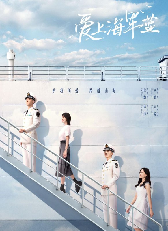名称：爱上海军蓝 (2025) 更至04集 [4K][HEVC][剧情][金瀚 宣璐]描述：海军陆战队中队长伍肆与记者唐歆之间曲折动人的故事