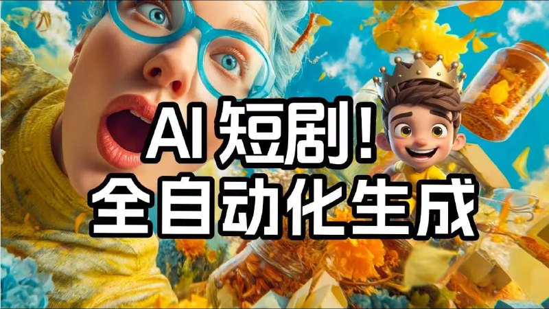 名称：AI短剧 一键生成 自动生成脚本，配音，配乐，角色一致性等功能描述：视频教学链接：
