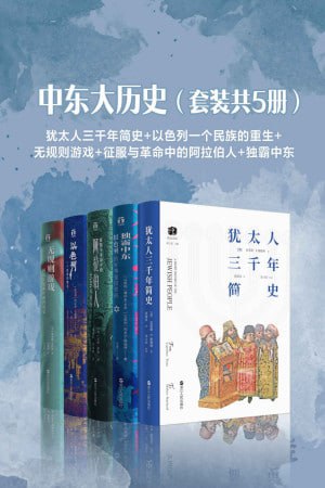 名称：《中东大历史》（套装共5册）【犹太人三千年简史+以色列一个民族的重生+无规则游戏+征服与革命中的阿拉伯人+独霸中东】描述：《中东大历史》（套装共5册）包括《犹太人三千年简史》《以色列：一个民族的重生》《无规则游戏：阿富汗屡被中断的历史》《征服与革命中的阿拉伯人：1516年至今》《独霸中东：以色列的军事强国密码》