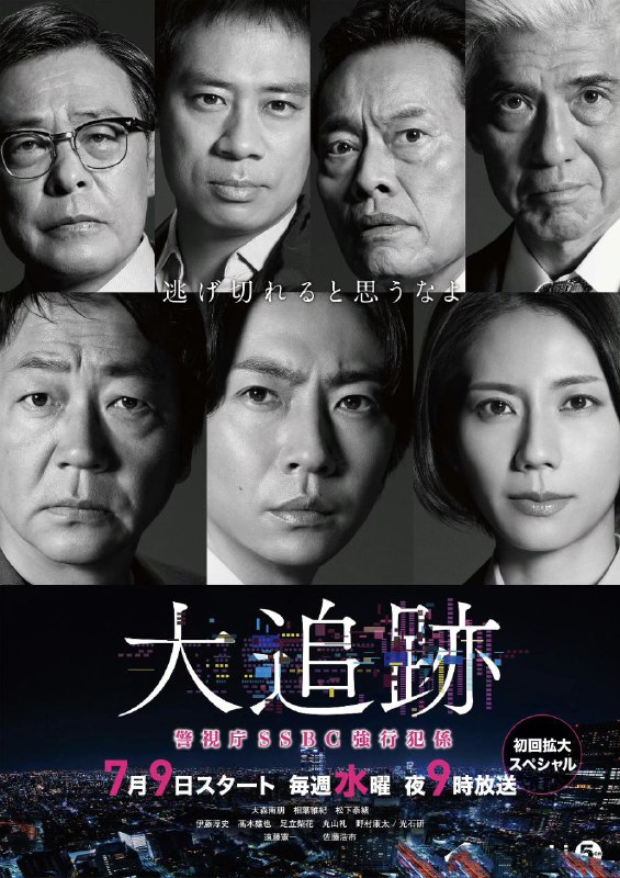名称：大追踪〜警视厅SSBC强行犯系〜 大追跡～警視庁SSBC強行犯係～ (2025) 【01】【1080p】【日语中字】描述：故事的舞台设定在SSBC＝搜查支援分析中心，在平成21年(2009年)在警视厅新设立的专门部队本作首次聚焦于这个被称为“现代搜查关键人物”的最先端部门，描写了SSBC中 newly 成立、专门支援搜查一课、负责重大恶性犯罪的“SSBC强行犯系”别班的活跃的故事与人性描写 #链接：