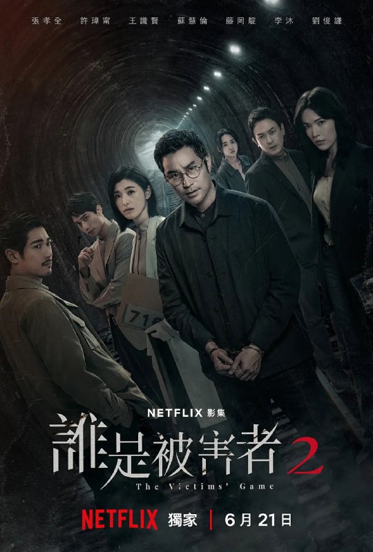 名称：谁是被害者 第二季 (2024) 全8集【NF版本 1080P 内封简繁英字幕 张孝全 许玮甯 苏慧伦】描述：前调查员方毅任（张孝全饰）与记者出身的公关经理徐海茵（许玮甯饰）带着女儿江晓孟（李赛凤饰）开始了新的生活