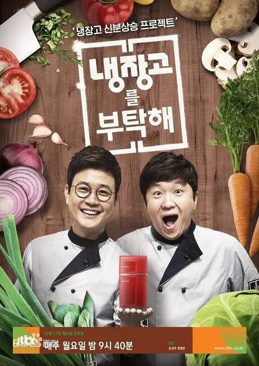 名称：拜托了冰箱 냉장고를 부탁해 (2024)   【更新至25】【1080p】【韩语中字】【韩综】描述：《拜托了冰箱》节目方式是嘉宾和自己家里的冰箱一起到节目现场，六位厨师直接使用冰箱里的原材料，用最常见的食材在15分钟内现场做出美食