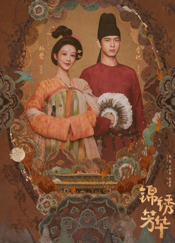 名称：锦绣芳华 (2025) 更至06集 [4K][高码率][古装 爱情][杨紫 李现]/ 国色芳华 2描述：长安城里芳园每日熙来攘往，门庭若市，即便屡遭县主李幼贞掣肘，依旧屹立不倒