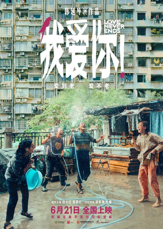 名称：我爱你！ (2023) 2160p HDR 高码率 杜比5.1环绕 / 1080p DDP5.1 倪大红 / 惠英红 / 梁家辉描述：空巢老人常为戒（倪大红 饰）和拾废品的孤寡老太李慧如（惠英红 饰）不打不相识，却渐渐互生情愫；年迈的谢定山（梁家辉 饰）、赵欢欣（叶童 饰）夫妻俩靠收卖废品为生，妻子赵欢欣更是一直深受疾病的困扰……四位老人，两对爱人，在步入生命终章之时，他们用力而纯粹地相爱