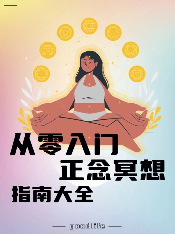 名称：【基础，冥想入门10课程 】描述：正念冥想，可以使我们的心重回平静美好的当下