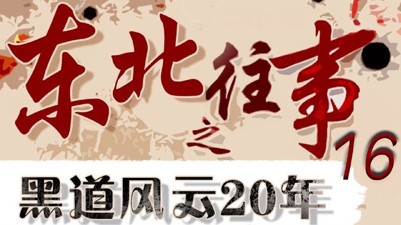 名称：有声小说《东北往事之黑道风云20年 (全五部) 》描述：一部反映东北地区长达20余年社会变迁厚重长篇史诗，故事讲述了1986年至今20余年来，北方某市黑道组织触目惊心的发展历程，反思了过去几十年中国社会的变迁