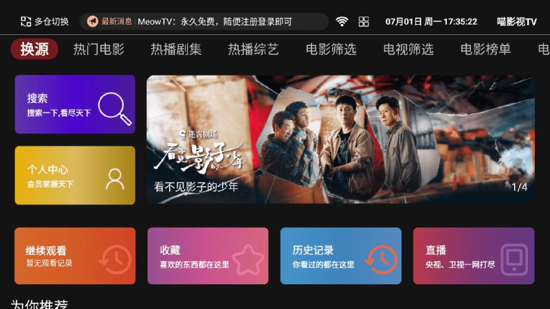 名称： 喵影视TV_1.0.1，粉丝福利版本，内置仓源，无任何广告，永久免费描述：这是喵影视TV最新的粉丝福利版本，作者承诺永久免费，使用时需要随便注册一个账号登录，否则只能使用6分钟