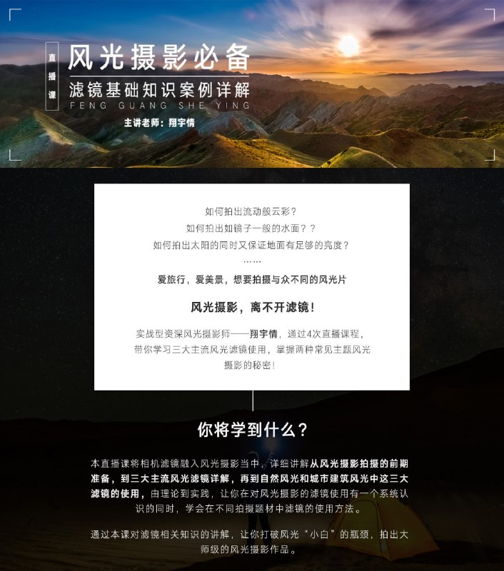 名称：翔宇情-常用风光滤镜案例详解班描述：翔宇情的《常用风光滤镜案例详解班》课程系统讲解风光摄影滤镜的核心应用，涵盖ND镜(中灰镜)、GND镜(渐变灰镜)、CPL镜(偏振镜)三大主流滤镜的原理与实战技巧
