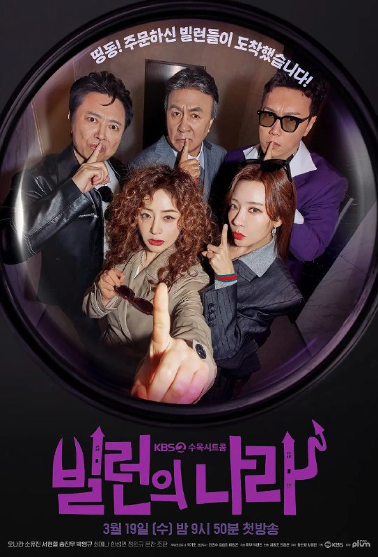 名称：恶人之国 (2025)【更至12】 1080P描述：你能想象生活在一个恶人横行的世界吗？《恶人之国》做到了！这部翻拍自美国热门情景喜剧《摩登家庭》的韩剧，将于2025年3月19日在韩国与观众见面