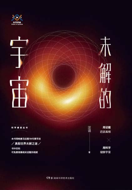 名称：《未解的宇宙》人气主播汪诘2019年新分辨世界未解之谜[pdf]描述：网络电台人气主播及科普畅销书作者汪诘老师的又一本新作