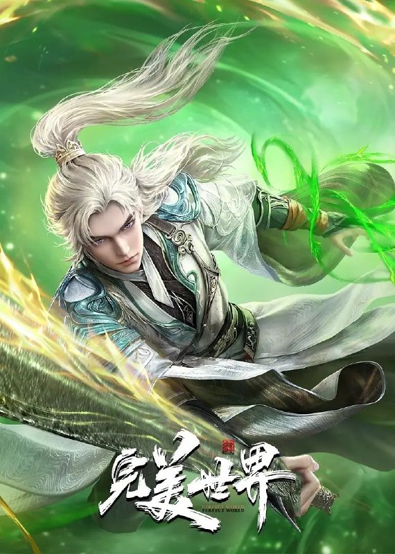 名称：完美世界 (2021) 臻彩4K.更新至219集描述：本作动画改编自起点白金作者辰东遮天三部曲的第二部——完美世界