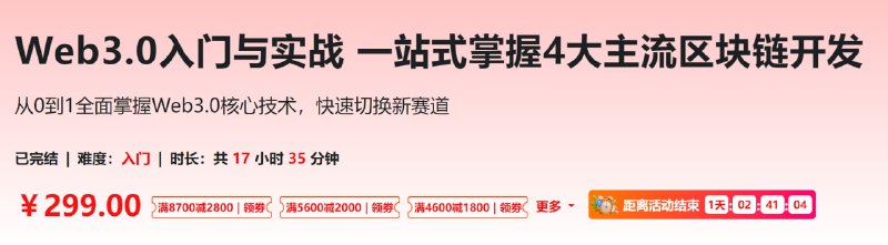 名称：Web3.0入门与实战 一站式掌握4大主流区块链开发描述：从0到1全面掌握Web3.0核心技术，快速切换新赛道链接：